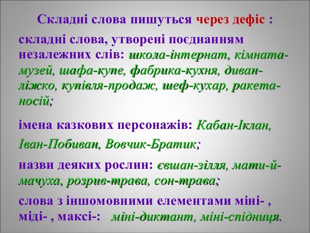 Складні слова пишуться через дефіс :
складні слова, утворені поєднанням
незалежних слів: школа-інтернат, кімната-школа-інт...