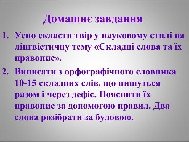 КЛЛ 10 клас правопис складних сл¦в