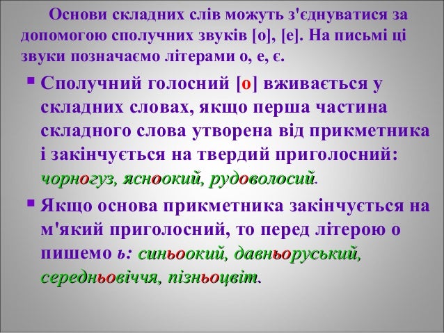 Основи складних слів можуть з'єднуватися за
допомогою сполучних звуків [о], [е]. На письмі ці
звуки позначаємо літерами о,...