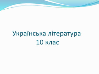 Українська література
10 клас
 