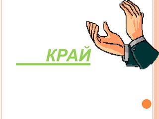 КРАЙ
 