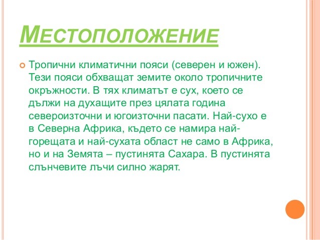 тропичните пустини,на вечнозелените гори и храсти 10