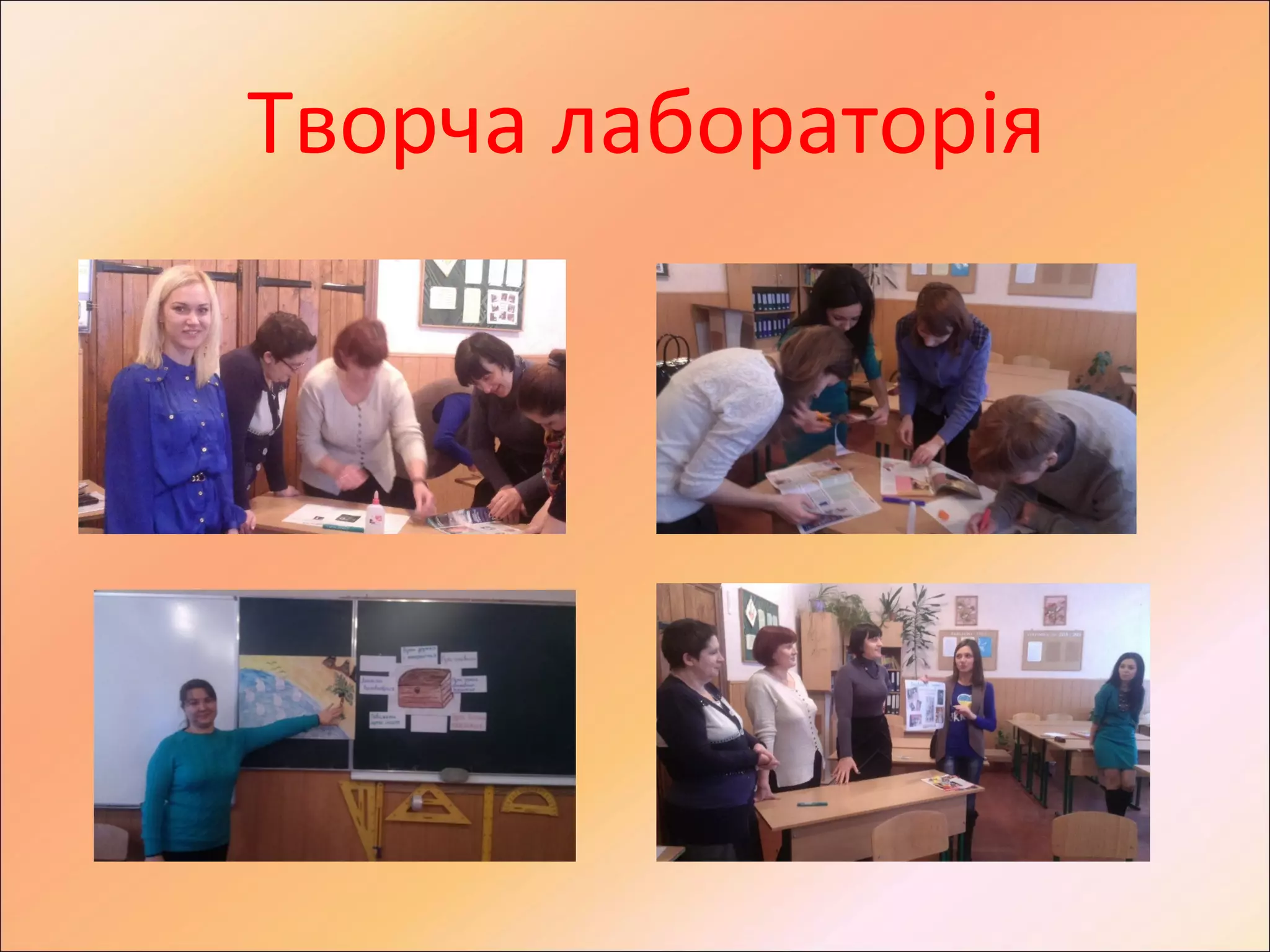 Творча лабораторія
 