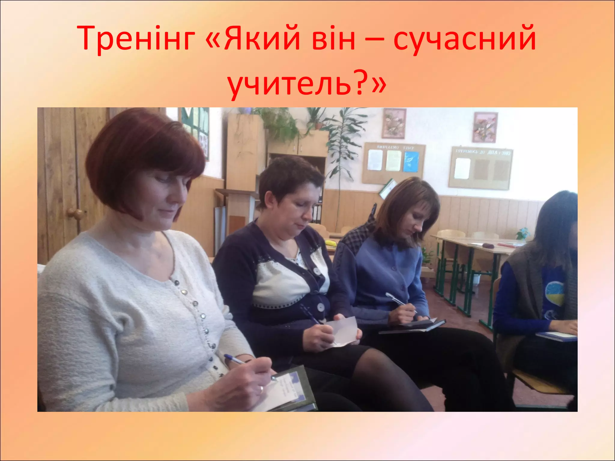 Тренінг «Який він – сучасний
учитель?»
 