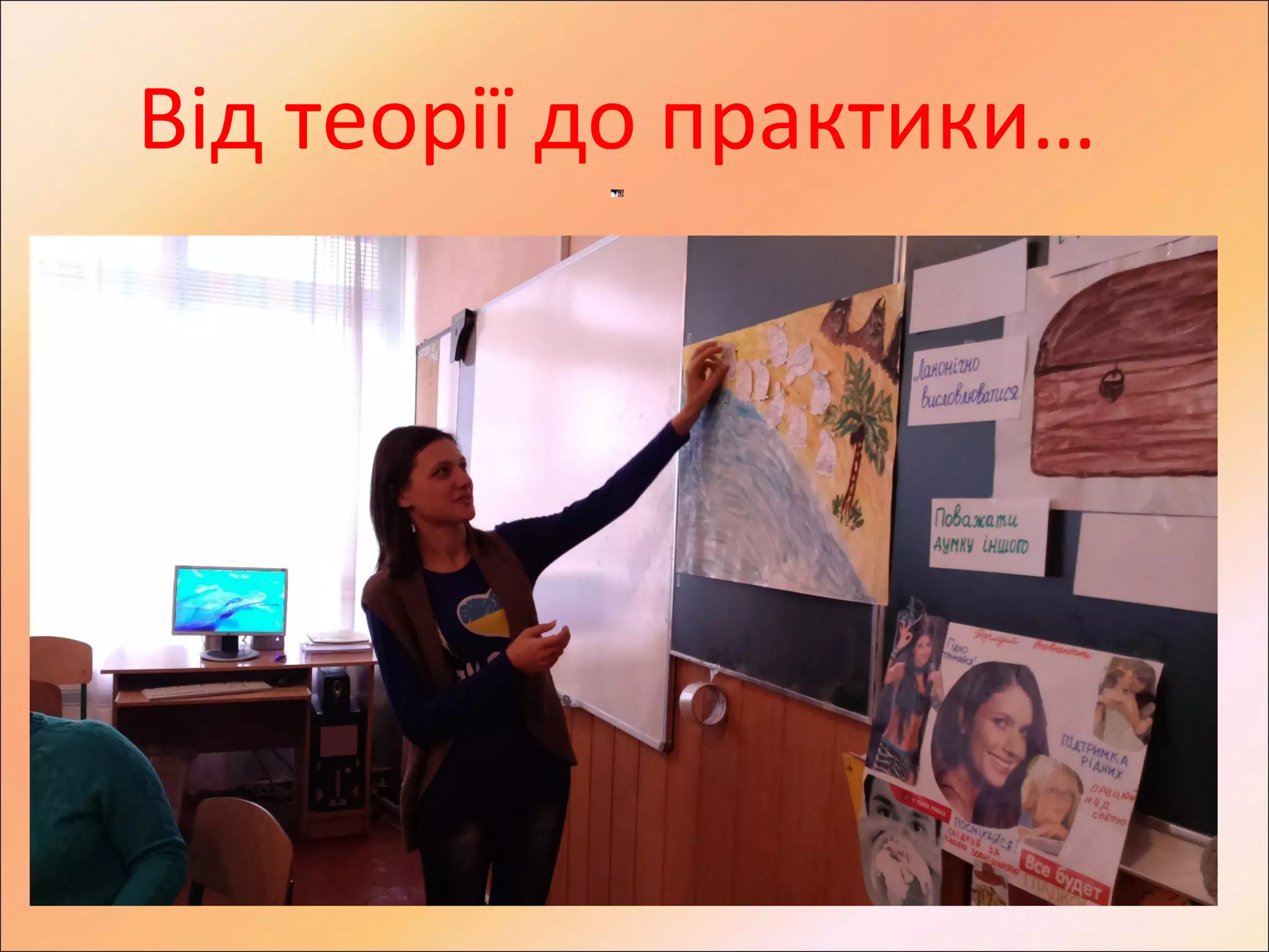 Від теорії до практики…
 