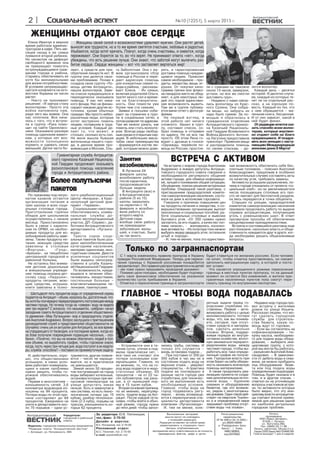 Елена Иванч в мирное
время работала админис-
тратором в афе. Пять ме-
сяцев назад в ее семье
появился второй ребено .
Но несмотря на дефицит
свободно о времени она
не пре ращает помо ать
острон ждающимся раж-
данам орода и района,
стараясь обеспечивать их
хотя бы минимальными
для жизни потребностями.
В словиях непре ращаю-
ще ося онфли та на ю о-
восто е У раины их число
растет.
- Ни то не принимает
решение: «Я завтра стан
волонтером». Просто эта
война напомнила нам,
ради че о мы живем. Она
нас сплотила. Все нача-
лось с то о, что я вст пи-
ла в р пп «Р а помо-
щи» на сайте Одно ласс-
ни и. О азывала разов ю
помощь одино им мамоч-
ам, оторых нет воз-
можности полноценно
ормить и одевать своих
малышей. Дет и часто бо-
леют, а средств для при-
обретения ле арств нет. В
р ппе они делятся свои-
ми проблемами. Позже я
создала свою р пп «По-
мощь детям Антрацита»,
нашла волонтеров. Заве-
ла списо н ждающихся и
периодичес и о азывала
помощь. У нас нет ни а-
о о фонда. Нас не финан-
сир ют ни а ие др ие ис-
точни и, роме обычных
раждан. Мы просто небез-
различные люди, оторые
хотят э стренно помочь
людям, попавшим в тр д-
ные словия. Каждый де-
лает то, что может, и
столь о, с оль о есть сил.
На меня вышла бывшая
жительница наше о оро-
да, в данное время про-
живающая в Мос ве, Оль-
а Заболотная. Она с м -
жем ор анизовала сбор
помощи в России и пере-
дает адресн ю помощь
для он ретных семей о-
рода и района, - расс азы-
вает Елена. - Их семья,
в лючая родителей Оль и,
тратят мно о сил и време-
ни на бла отворитель-
ность. Они помо ли же
более чем ста семьям.
Заяв и и посыл и соби-
рают на странич е в р п-
пе в социальных сетях, а
потом развозят по адресам.
Там же можно знать, а
помочь или стать волонте-
ром. Все да рады свобод-
ным р ам и от рытым сер-
дцам. В небольших масш-
табах свои преим щества
– формир ется остя лю-
дей, оторым можно дове-
рять, и арантированная
достав а помощи н ждаю-
щимся людям. Привозят
самое необходимое – про-
д ты, ле арства, вещи, и -
р ш и. От по п и ило-
рамма реч и или фла о-
на панадола ни то не обед-
неет, а для не оторых лю-
дей это порой единствен-
ная возможность выжить.
Там же в р ппе п бли -
ется мини-отчет с фото ра-
фиями.
На первый вз ляд, в
этой работе нет ниче о
сложно о. Зашел в р п-
п , составил списо , со-
брал помощь и отправил
по адрес . Но не все та
просто. Об этом Лена о-
ворит с дрожью в олосе:
«Однажды, перевозя по-
мощь из России, простоя-
ли с с м ами на таможне
о оло 13 часов, замерзли,
стали, но все же смо ли
доставить р з».
- Недавно с нами связа-
лись волонтеры из Крас-
но о С лина. Они собра-
ли вещи, но забрать их
надо было самим. За по-
мощью я обратилась в
ражданс ое отделение
Антрацитовс о о арнизо-
на Казачьей Националь-
ной Гвардии Всевели о о
Войс а Донс о о. Антони-
на Ла тина предоставила
транспорт. Привезли вещи
и распределили помощь
по своим спис ам, - де-
лится волонтер.
Каждый день – десят и
историй. И десят и сл ча-
ев, аждый из оторых тя-
нет не на отдельный рас-
с аз, а на хорош ю по-
весть. Каждый из тех, то
ним обращается – ма-
лень ая ни а, бесценная.
И от них зависит, а ой в
ней б дет финал.
Отреда циихочетсяс а-
зать спасибо всем волон-
терам, оторые жертвен-
но отдают себя на бла о
н ждающимся. И поздра-
вить всех женщин с наст -
пающим Межд народным
женс им днем 8 Марта!
По-прежнем под патро-
натом аза ов остается
ор анизация питания в
трех ш олах и всех соци-
альных столовых орода.
При отовление орячих
обедов для ш ольни ов
ос ществлялось с начала
месяца. Приостановлено
было в связи с аранти-
ном по ОРВИ, но необхо-
димые прод ты для во-
зобновления работы заве-
зены. Та же прод ты пи-
тания, моющие средства
завезены в столовые
«Форт на», «Голд»,
«Ариш а», на пищебло и
центральной ородс ой и
районной больниц.
Не остались без внима-
ния детс ие дош ольные
и внеш ольные чрежде-
ния: помощь о азана дет-
с ом сад «Лад ш и»,
прод ты питания, мою-
щие средства, и р ш и,
ни и завезены в психо-
Более полутысячи
пакетов
ло о-реабилитационный
Центр «Анн ш а», в Крас-
нол чс ий детс ий дом-
приют «Теремо ».
Социальными па етами
обеспечивались омм -
нальные сл жбы: до-
рожно-э спл атационный
часто , ДП «Сервис», ра-
ботни и Антрацитовс о о
департамента «Л анс -
вода».
Триста соро соци-
альных па етов было роз-
дано малообеспеченным
ате ориям населения,
матерям-одиноч ам, мно-
одетным семьям. Двести
силенных соцпа етов
были выданы непосред-
ственно в штабе Казачь-
ей Национальной Гвардии.
По возможности, н жда-
ющиеся в лечении обес-
печивались ле арствами,
постельные больные –
вла овпитывающими пе-
лен ами, памперсами.
На встрече с мэром орода Анатолием
Андреен о в январе деп таты Антраци-
товс о о ородс о о совета оворили о
необходимости ре лярно о общения
а тива орода: для обмена информаци-
ей, л чше о понимания общей сит ации,
обс ждения, поис а решения а т альных
проблем. Очередной та ой раз овор, с
при лашением председателей омите-
тов самоор анизации населения, состо-
ялся на днях в испол оме орсовета.
Говорили о причинах повышения цен
на прод ты питания и ле арства, о со-
вершенствовании ор анизации выплат
пенсионных и социальных пособий; ра-
боте социальных столовых и вывоз е
бытово о ля. «От 350 ривен н жно
заплатить за е о подвоз, а ачество топ-
лива низ ое», - жаловались посел о-
вые а тивисты. - Из пол тора тонн можно
выбрать ведер двадцать ля, остальное
штыб и порода».
- И, тем не менее, по а это единствен-
ВСТРЕЧА С АКТИВОМ
ная возможность обеспечить себя бес-
платным топливом, - пояснил Анатолий
Але сандрович, предложив в особенно
возм тительных сл чаях составлять а ты
по ачеств ля, требовать замены.
А тивисты слышали разъяснение, по-
чем в ороде от азались от прое та «со-
циальный хлеб»: из-за величивше ося
числа посещающих столовые е о про-
сто не хватает для бесплатной раздачи,
он весь передается в точ и общепита.
Старших по лицам, председателей
омитетов самоор анизации населения
призвали продолжать работ по выдаче
справо антрацитовцам, пол чающим
оль с ровень овс их шахт. В ответ
прозв чали просьбы об обеспечении
анцелярс ими принадлежностями.
Встреча и состоявшийся раз овор еще
раз по азали, нас оль о власть и обще-
ственность н ждаются др в др е, о -
да необходимо решать общезначимые
вопросы.
Гуманитарная служба Антрацитов-
ского гарнизона Казачьей Националь-
ной Гвардии продолжает оказывать
разноплановую помощь населению
города и Антрацитовского района.
Только по загранпаспортам
С 1 марта изменились правила проп с а в У раин
раждан Российс ой Федерации. Теперь для пересе-
чения раницы с У раиной россиянам понадобится
за ранпаспорт.Этоправилораспространяетсяинадетей
– им тоже н жно предъявить проездной до мент.
Помимо цели поезд и, необходимо б дет подтвер-
дить свое финансовое обеспечение на азанное
оличество с то пребывания в У раине.
Отмет а о пересечении раницы в за ранпаспорте
б дет ставиться по желанию россиян. Если челове
не хочет, чтобы отмет а проставлялась, он сможет
заполнить ми рационн ю арт , в оторой и поста-
вят штамп.
Что асается прощенно о режима пересечения
раницы в местных п н тах проп с а, то на данный
момент он остается без изменений, и жители при-
раничных населенных п н тов по а смо т пере-
се ать раниц по вн тренним паспортам.
ГЛАВНОЕ – ЧТОБЫ ВОДА ПОДАВАЛАСЬШестьдесят пять процентов воды от определенной нормы
подается на Антрацит – объем, казалось бы, достаточный, что-
быхотябыпоочередноперераспределятьпоступающеемежду
частями города. Но почему тогда на «севере» воду не видели
уже три недели? С вопроса, что называется, «ребром» начал
заседание совета Антрацитовского отделения общественно-
го движения «Мир Луганщине» мэр и председатель отделе-
ния Анатолий Андреенко. Вопрос заслушали с приглашением
руководителей служб и представителей общественности не
случайно: очень уж он актуален для Антрацита, во все време-
на страдающего от безводия, а в последнее время, когда из-
за боев получали повреждения подающие насосные, - осо-
бенно. «Понятно, что мы не можем обеспечить людей в пол-
ном объеме, но выработать график, чтобы горожане знали,
когда, пусть через три-четыре дня, вода поступит в их кварти-
ры, служба способна? – поставил он промежуточную задачу.
- Устраняются они в те-
чение с то , тече в под-
валах пра тичес и нет, -
все-та и не считают эти
потери основными ом-
м нальщи и. Главное, по
их мнению, то, что на о-
род вода подается в недо-
статочных объемах. 65
процентов – не от 22 ты-
сяч бометров, а рань-
ше, а от нынешней нор-
мы в 15 тысяч бов.
Вторая основная причина,
по их мнению, нере ляр-
ность подачи воды на Ант-
рацит. После аждой оста-
нов и, чтобы войти в обыч-
ный режим, ород н жно
до пяти дней: чтобы запол-
нились тр бы, системы. И
толь о это сл чается –
вновь останов а подачи…
- При постав е от 200 до
300 бов в час мы не в
состоянии подать вод на
верхние этажи, - веряют
специалисты. - А пра ти а
подачи ее поочередно в
разные части орода же
отработана, для техничес-
о о ее выполнения есть
необходимые словия.
Главное, чтобы вода на
ород подавалась ре -
лярно, - вновь возвраща-
ются первопричине спе-
циалисты департамента
омпании «Л анс вода».
И, тем не менее, он -
ретные задачи перед о-
родс ими сл жбами по-
ставлены. Первая – а ти-
визировать работ с целью
минимизировать потери
воды, что, а вы понима-
ете, се одня, при отс т-
ствии средств и материа-
лов, сделать довольно
сложно. Второе, поддер-
живая порядо во вн три-
сетевом хозяйстве, вплот-
н ю заниматься перерасп-
ределением воды межд
частями орода, чтобы вы-
работать все-та и опреде-
ленный рафи ее пол че-
ния. Городс ая власть при
этом берет на себя обязан-
ность о азывать всячес ю
помощь материалами.
А та же продолжать реа-
лизацию прое та по созда-
нию дополнительных источ-
ни ов воды – б рению
с важин и обор дованию
бюветов, де это возмож-
но, рядом с мно оэтажны-
мидомами.Одинта ойдей-
ств ет на вартале Т ален-
о и в определенной мере
за рывает проблем отс т-
ствия воды «на этажах».
Недавно мэр орода про-
вел встреч с жителями
домов по лице Ильича.
Расс азал людям, что мо-
т сделать ородс ие
сл жбы для строитель-
ства бювета, а ю по-
мощь жд т от орожан.
- Если вы со ласитесь на
софинансирование – по-
п насоса, необходимо-
о для подачи воды обор -
дования, – выберите ини-
циативн ю р пп , с ото-
рой мы мо ли бы работать,
- разъяснял Анатолий Але -
сандрович. – В зависимо-
сти от дебета воды в с ва-
жине, ее можно проб рить
под обор дование бюве-
та или под подач воды
определенным подъездам.
Помощь б дет о азана и в
том, и в др ом сл чае, -
ответил он на точняющие
вопросы частни ов встре-
чи, по а тивности оторых
было видно, что эт ини-
циатив власти антрацитов-
цы считают вполне прием-
лемой для решения одной
из наиболее а т альных
ородс их проблем.
В Л анс е 24
февраля ш олы
возобновили работ
после арантина,
продолжавше ося
больше недели.
В Антраците (все) и
в Антрацитовс ом
районе (5 из 15)
ш олы за рылись
на арантин с 18
февраля и возобно-
вили работ со
второ о марта.
Детс ие сады
вообще свою работ
не пре ращали:
заболевших малы-
шей, счастью, было
не та мно о.
Занятия
возобновлены
Печать
произведена
ООО«Пресс-э спресс»,
91034, . Л анс ,
л. Ват тина,89а.
Тел.: (0642) 33-11-98
Печать офсетная. Объем 2 п.л
Тираж 2350 За аз №0123456789
Газета выходит 1 раз в неделю
Ре истрационное
свидетельство
ЛГ № 699 от 24.12.2003 .
р/с26003149308
в “Райффайзен Бан
Аваль”, . Киев,
МФО380805,
од02476942.
Выс азанные авторами
мысли мо т не совпадать
с позицией реда ции.
Реда ция оставляет за собой право
реда тировать и со ращать те ст
Авторы оп бли ованных
материалов нес т ответственность за точность
приведенных фа тов, цифр и цитат.
Издатель: ородс ое омм нальное предприятие
“Реда ция азеты “Антрацитовс ий вестни ”
. Антрацит, л. Петровс о о, 49б
Учредители:
ородс ой и районный
советы.
За реда тора Ю.В. Плетенец ая,
тел./фа с: 2-70-02
Дизайн и верст а:
В.С. По орелов, тел. 2-70-00
Ре ламный отдел:
Ю.С. Пилипей, тел. 2-70-00
e-mail: avestnik@ukr.net
И, действительно, хоро-
шо, что общественни и
слышали, в а их сло-
виях работают омм наль-
щи и и а ие проблемы
н жно решить, чтобы о-
рожане обеспечивались
водой.
Первая и мно олетняя –
изношенность сетей. 3,6
илометра водоводов из-
ношены на 94 процента.
Потери воды по этой при-
чине составляют до 88
процентов. Ежедневно на
чете в департаменте о о-
ло 70 порывов – одни с-
траняются, др ие появля-
ются – число не наращи-
вается, но и пра тичес и
не меньшается.
Зимой о оло 50 процен-
тов пост пающей на ород
воды забирают отельные,
останов и оторых при ми-
н совой температ ре на
лице доп стить ни а
нельзя. Хоть и зам н тая в
них система, но есть техно-
ло ичес ие потери (до 15
бов), разбор теплоноси-
теля (2-3 ба), порывы на
трассах, изношенность о-
торых 62 процента.
Социальный аспект №10 (12251), 5 марта 2015 г.2
Женщины своей силой и возможностями удивляют мужчин. Они растят детей,
выносят все трудности, но в то же время светятся счастьем, любовью и радостью.
Улыбаются, когда хотят кричать. Плачут, когда очень счастливы, и смеются, когда
переживают. Они борются за то, во что верят. Не принимают ответа «нет», когда
убеждены, что есть решение лучше. Они знают, что заботой могут вылечить раз-
битое сердце. Сердце женщины – вот что заставляет вертеться мир!
ЖЕНЩИНЫ ОТДАЮТ СВОЕ СЕРДЦЕ
 