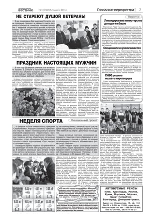 Верховная Рада У раины ре омендовала Ка-
бинет министров ли видировать министерство
доходов и сборов и сформировать (возобно-
вить действие) ор анов Гос дарственной нало-
овой сл жбы и Гос дарственной таможенной
сл жбы. В пояснительной запис е та же с аза-
но, что Кабмин должен в диало е с обществен-
ными ор анизациями и нало оплательщи ами
определиться с целесообразностью возвраще-
ния ф н ций администрирования едино о со-
циально о взноса ор анами Пенсионно о фон-
да У раины.
Ликвидированоминистерство
доходовисборов
Совет национальной безопасности и обороны
У раины одобрил обращение в ООН и ЕС с
просьбой о введении миротворчес о о онтин-
ента в зон онфли та на Донбассе. Ка заявил
се ретарь СНБО Але сандр Т рчинов, было при-
нято решение по развертыванию в У раине опе-
рации по поддержанию мира. Та же он точнил,
что миротворцы должны стоять а вдоль линии
стол новения, та и вдоль не онтролир емо о
част а российс о- раинс ой раницы.
МИД У раины под отовит та ое обращение, а
Верховная Рада должна е о поддержать.
СНБОрешило
позватьмиротворцев
К онц февраля на территории У раины б -
дет работать до 500 сотр дни ов омиссии
ОБСЕ, из них 350 – на Донбассе. Задача наблю-
дателей на восто е У раины б дет состоять в
наблюдении за режимом пре ращения о ня.
Если потреб ется дополнительное наблюдение
за мониторин ом раниц, специалисты б д т пе-
рераспределены или привлечены дополнитель-
ные рес рсы.
Глава спец омиссии ОБСЕ Эрт р л Ала ан со-
общил та же, что сейчас вместе со всеми со-
тр дни ами, в том числе 400 ражданами У раи-
ны (ассистенты, юристы, политоло и) в спец о-
миссии работает о оло тысячи челове .
Спецкомиссияувеличивается
Днем позже, в рам ах
реализации прое та «Не-
деля спорта» для чащих-
ся ш ол орода Антрацит
был проведен мини-т р-
нир по бас етбол . Учас-
тни ами соревнований
стали оманды ш ол о-
рода, а именно: ООШ
№19, ООШ №2, ООШ №1-
лицея, АСШ №5.
Бас етбол на се од-
няшний день является
одним из самых поп ляр-
ных видов спорта в мире.
Для тех, то не знает (есть
ли та ие вообще, инте-
16 февраля на базе коммунального учреждения
«Спорткомплекс г. Антрацит» состоялось торжествен-
ное открытие первого полномасштабного проекта
спортивной направленности «Неделя спорта». Орга-
низаторами данного проекта выступили: Антрацитов-
ская городская детская общественная организация
«Непоседы», отдел образования Антрацитовского
городского совета, подразделение «Русь» народно-
го ополчения города.
Руководство проекта надеется на привлечение к
его реализации не менее 5000 учащихся школ горо-
да. В программе реализации идеи, автором которой
стала детская организация, предусмотрены сорев-
нования по легкой атлетике, баскетболу, пионербо-
Слова поздравления с
Днем защитни а Отече-
ства в адрес ветеранов
прозв чали от председа-
теля Антрацитовс ой рай-
онной ор анизации вете-
ранов Рахм овой Елены
Ивановны.
- На ваши плечи выпало
мно о тр дностей, мно о
невз од, но вас хватило
сил, м жества преодолеть
люб ю сит ацию. А се од-
ня нам та необходим
ваш жизненный опыт, м д-
рость, репость хара тера.
Свои поздравления в
песнях, в стихах, в юмо-
ре адресовали ветеранам
работни и районно о от-
дела льт ры.
Члены президи ма рас-
смотрели мероприятия по
под отов е празднова-
нию Дня Победы, а та же
озна омились с материа-
лами 1- о Общересп б-
ли анс о о Съезда Обще-
ственно о движения «Мир
Л анщине».
Антрацит не ис лючение.
Утром бойцы подразделе-
ния «Р сь» побывали на
мо иле по ибше о това-
рища с позывным Саид,
ПРАЗДНИК НАСТОЯЩИХ МУЖЧИН
В этом году 23 февраля отмечали и на юго-восто-
ке Украины. В Донецкой и Луганской народных рес-
публиках был объявлен выходной. Для многих жите-
лей это еще один повод почтить память тех, кто погиб
во время боевых действий в Донбассе.
дарил ребят за м жество
и отва , за то, что отби-
вали ата и противни а на
мирные орода. Отбрасы-
вали раинс их силови-
ов подальше от жилых
районов, под обстрелом
эва ировали мирных
жителей. В ополчении и
бывшие военные, и про-
стые рабочие. В числе
при лашенных были
бойцы Казачьей Нацио-
нальной Гвардии Всеве-
ли о о Войс а Донс о о.
Этот день для всех был и
останется праздни ом за-
щитни ов Отечества. Бе-
седы о подви ах не смол-
али.
В этот день народное
ополчение по азало, что
они мо т не толь о вое-
вать, но и расслабляться,
поднимая свой боевой д х
танцами под песни 80-х.
А завершился день за-
щитни а Отечества ран-
диозным праздничным
салютом.
оторо о похоронили не-
задол о до праздни а. По-
чтили е о память мин той
молчания.
После последовали на
торжественное праздно-
вание в местный л б.
Более дв хсот спартанцев
– подходящее сравнение,
ведь толь о им известно,
а тяжело давалась обо-
рона ородов Л анщины
и Донец ой области, пос-
ле нес оль их недель не-
ведения виделись толь-
о здесь.
Церемония началась без
торжественно о построе-
ния. По при лашению о-
мандира С.М. Бондарен о
бойцы заняли места в
зале. Столы ломились от
изобилия блюд домашней
хни. Зв чала живая м -
зы а в исполнении мест-
ной р ппы «Респ бли а».
Царила семейная атмос-
фера.
- Се одня, 23 февраля
– день настоящих м ж-
чин. Этот праздни был и
навсе да останется в на-
ших сердцах, - начал по-
здравительн ю речь Сер-
ей Михайлович. Побла о-
ресно?), рат о объясню
с ть и ры: две оманды,
аждая из оторых состо-
ит из пяти дв хметровых
и ро ов, пытаются за и-
н ть мяч в орзин про-
тивни а. Управляться с
этим самым мячом мож-
но толь о по определен-
ным правилам: вести
можно толь о та , чтобы
он отс а ивал от пола;
зафи сировал в р ах –
бросай в орзин или па-
с й. И ра идёт 4 тайма по
10-12 мин т с перерыва-
ми в 2 мин ты и боль-
шим перерывом межд
вторым и третьим тай-
мом в 15 мин т.
Но в се одняшнем т р-
нире правила были инте -
рированы под возраст и -
ро ов. Каждая и ра дли-
лась 2 тайма по 10 мин т.
Все о же было проведе-
но 5 и р. Формат прове-
дения был р овым, то
есть, сначала аждая о-
манда сы рала др с др -
ом, затем набравшие
наибольшее оличество
побед сы рали в финале.
И хоть наши спортсме-
ны не совсем соответ-
ств ют современным
стандартам NBA, и раси-
вейших «слэм-дан ов»
мы не видели (средний
рост спортсменов был
примерно 170-175 см),
тем не менее аждая
и ра была очень зрелищ-
ной. Абсолютных «сли-
вов» не было. Каждая
оманда выложилась на
свой ма сим м.
В финале противостоя-
ния сошлись оманды из
ООШ №2 и АСШ №5. И ра
была очень напряженной,
но всё же в ито е почти с
двойным преим ще-
ством выи рала оманда
из второй ш олы, фи-
нальный счёт - 27:16. Ис-
ренне поздравляем по-
бедителей!
Посмотреть т рнир,
стати, собралось очень
мно о болельщи ов. Каж-
дой ш оле была о азана
должная поддерж а, та
что если что-то и было
причиной прои рыша а-
ой-либо из оманд, то
точно не дефицит боле-
ющих за них.
Подводя ито , хочется
ещё раз поздравить побе-
дителей, а прои равшим
пожелать – не отчаивать-
ся и тренироваться ещё
серднее, ведь в б д -
щем б дет ещё мно о со-
ревнований, а на «Неде-
ле спорта», та и в жизни.
НЕДЕЛЯ СПОРТА Молодежный проект
лу, настольному теннису, «веселые старты» для уча-
щихся младших классов, конкурсы рисунков на тему
«Мой любимый вид спорта», дискотека и многое дру-
гое…
Самые активные участники соревнований на-
граждаются грамотами отдела образования и детс-
кой организации, а лучшие из лучших, по решению
организационного комитета, абонементами в фит-
несс-клуб «Wellness».
Проект «Неделя спорта» реализуется согласно
плана работы отдела образования Антрацитовского
городского совета и Антрацитовской городской детс-
кой общественной организации «Непоседы» в пери-
од с 16 февраля по 20 февраля 2015 года.
АВТОБУСНЫЕ РЕЙСЫ
Киев, Краснодар, Ростов,
Крым, Воронеж, Мос ва,
Сан т-Петерб р ,
Вол о рад, Днепропетровс .
Адрес: л. Лермонтова, 1б, оф. 104
Пн-Сб с 8-00 до 13-00. more.lg.ua.
Конс льтации по тел.: 099-56-53-950,
050-17-20-060, 063-677-75-27.
Антрацитовс ий арнизон Казачьей Националь-
ной Гвардии Всевели о о Войс а Донс о о выра-
жает ис реннюю бла одарность частном пред-
принимателю Геннадию Анатольевич МЕЛЬНИ-
КОВУ за о азанн ю им помощь.
От чисто о сердца поздравляю с Межд на-
родным женс им днем 8 Марта олле тив
энер оремонта,мастераХр лев Наталью,осо-
бенно строителей, оторые делают ремонт в
доме по л. Петровс о о, 102. Желаю счас-
тья, здоровья и мирно о неба над оловой.
Старшая по дому Р.П. Мурзаева.Старшая по дому Р.П. Мурзаева.Старшая по дому Р.П. Мурзаева.Старшая по дому Р.П. Мурзаева.Старшая по дому Р.П. Мурзаева.
7Городские перекрестки№10 (12252), 5 марта 2015 г.
КороткоНЕ СТАРЕЮТ ДУШОЙ ВЕТЕРАНЫ
В дни празднования Дня защитника Отечества чле-
ны президиума городского и районного советов вете-
ранов встретились на совместном заседании президи-
ума. У ветеранов сегодня много проблем, которые их
волнуют. Они не хотят быть равнодушными ко всему
тому, что происходит вокруг. Их интересует: какие пути
намечены руководством в городе и районе в вопросах
социальной защиты ветеранов, оказания им необхо-
димой помощи. Ведь текущий 2015год - год 70-летия
Победы в Великой Отечественной войне.
 