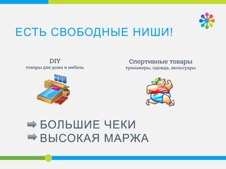 ЕСТЬ СВОБОДНЫЕ НИШИ!
БОЛЬШИЕ ЧЕКИ
ВЫСОКАЯ МАРЖА
 