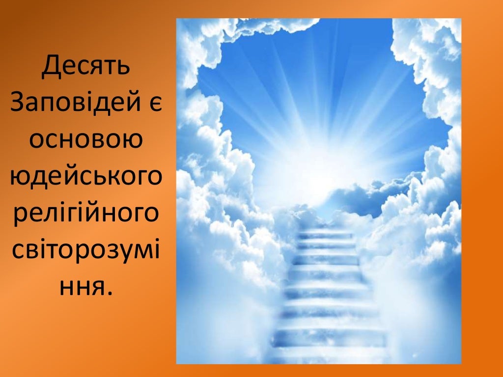 10 заповідей божих