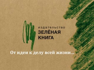 Зелёная книга. От идеи к делу всей жизни/Екатерина Воронина ...