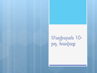 Մայիսյան 10-
րդ. հավաք
 