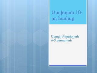Մայիսյան 10-
րդ հավաք
Սերգեյ Բոյախչյան
6-3 դասարան
 