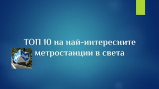 ТОП 10 на най-интересните
метростанции в света
 