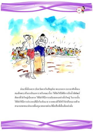 10
ต่อมาที่เมืองตาก (จังหวัดตากในปัจจุบัน) พระยาตาก (บรรดาศักดิ์ของ
สมเด็จพระเจ้าตากสินมหาราชในขณะนั้น) ได้จัดให้มีพิธีการถือน้าพิพัฒน์
สัตยาที่วัดใหญ่เมืองตาก ได้จัดให้มีการเฉลิมฉลองอย่างยิ่งใหญ่ ในงานนั้น
ได้จัดให้มีการประลองฝีมือในเชิงมวย นายทองดีได้เข้าไปเปรียบมวยด้วย
สามารถชกชนะนักมวยชั้นครูมวยหลายท่าน ฝีมือเป็นที่เลื่องลืออย่างยิ่ง
 