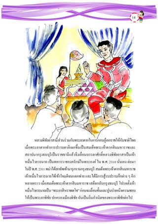 14
หลวงพิชัยอาสามีส่วนร่วมกับพระยาตากในการกอบกู้เอกราชให้กับชาติไทย
เมื่อพระยาตากทาการปราบดาภิเษกขึ้นเป็นสมเด็จพระเจ้าตากสินมหาราชและ
สถาปนากรุงธนบุรีเป็นราชธานีแล้วจึงเลื่อนบรรดาศักดิ์หลวงพิชัยอาสาเป็นเจ้า
หมื่นไวยวรนาถ เป็นทหารราชองครักษ์ในพระองค์ใน พ.ศ. 2310 นั่นเอง ต่อมา
ในปี พ.ศ.2311พม่าได้ยกทัพเข้ามารุกรานกรุงธนบุรี สมเด็จพระเจ้าตากสินมหาราช
เจ้าหมื่นไวยวรนาถได้เข้าโจมตีจนแตกพ่ายและได้มีการสู้รบปราบก๊กต่าง ๆ อีก
หลายคราว เมื่อสมเด็จพระเจ้าตากสินมหาราช เสด็จกลับกรุงธนบุรี โปรดตั้งเจ้า
หมื่นไวยวรนาถเป็น“พระยาสีหราชเดโช”ก่อนจะเลื่อนขั้นและปูนบาเหน็จความชอบ
ให้เป็นพระยาพิชัย ปกครองเมืองพิชัย อันเป็นถิ่นกาเนิดของพระยาพิชัยต่อไป
 