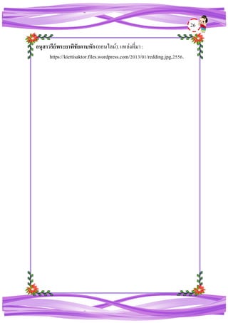 26
อนุสาวรีย์พระยาพิชัยดาบหัก(ออนไลน์).แหล่งที่มา:
https://kiettisaktor.files.wordpress.com/2013/01/redding.jpg,2556.
 