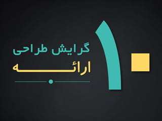 ‫ارائـــــــــــه‬
‫طزاحی‬ ‫ريوذ‬
 