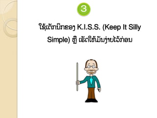 ໃຆ໇ເຉັກຌິກຂຬຄ K.I.S.S. (Keep It Silly
Simple) ຫ ເອັຈໃຫ໇ຠັຌຄໆາງໄວ໇ກໆ ຬຌ
3
 