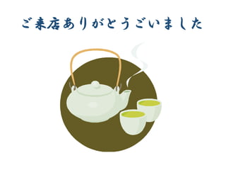 ご来店ありがとうごいました
 