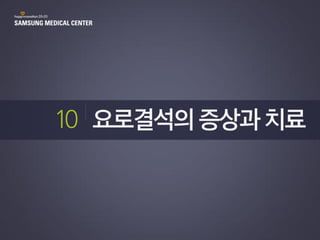 비뇨기질환 10 요로결석의 증상과 치료