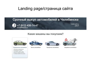 Landing page/страница сайта
 