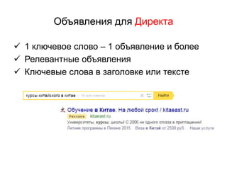 Объявления для Директа
 1 ключевое слово – 1 объявление и более
 Релевантные объявления
 Ключевые слова в заголовке или тексте
 