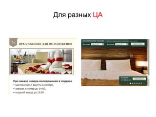 Для разных ЦА
 