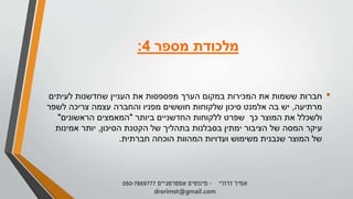 ‫מספר‬ ‫מלכודת‬4:
•‫חברות‬‫לעיתים‬ ‫שחדשנות‬ ‫העניין‬ ‫את‬ ‫מפספסות‬ ‫הערך‬ ‫במקום‬ ‫המכירות‬ ‫את‬ ‫ששמות‬
‫מרתיעה‬,‫לשפר‬ ‫צריכה‬ ‫עצמה‬ ‫והחברה‬ ‫מפניו‬ ‫חוששים‬ ‫שלקוחות‬ ‫סיכון‬ ‫אלמנט‬ ‫בה‬ ‫יש‬
‫ביותר‬ ‫החדשניים‬ ‫ללקוחות‬ ‫שפרט‬ ‫כך‬ ‫המוצר‬ ‫את‬ ‫ולשכלל‬"‫הראשונים‬ ‫המאמצים‬"
‫הסיכון‬ ‫הקטנת‬ ‫של‬ ‫בתהליך‬ ‫בסבלנות‬ ‫ימתין‬ ‫הציבור‬ ‫של‬ ‫המסה‬ ‫עיקר‬,‫אמינות‬ ‫יותר‬
‫חברתית‬ ‫הוכחה‬ ‫המהוות‬ ‫ועדויות‬ ‫משימוש‬ ‫שנבנית‬ ‫המוצר‬ ‫של‬.
‫דרורי‬ ‫אמיר‬-‫מינופים‬‫אסטרטגיים‬050-7859777
drorimst@gmail.com
 