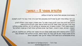 ‫מספר‬ ‫מלכודת‬5–‫המשך‬:
•‫באסטרטגית‬‫אוקינוס‬‫גבולות‬ ‫שבירת‬ ‫על‬ ‫מדובר‬ ‫כחול‬.
‫להיות‬ ‫מנת‬ ‫על‬ ‫ולכן‬ ‫מחיר‬ ‫גבולות‬ ‫היתר‬ ‫בין‬‫באוקינוס‬‫לשווקים‬ ‫להגיע‬ ‫כדי‬ ‫גבוה‬ ‫מחיר‬ ‫צריך‬ ‫אינך‬ ‫כחול‬
‫חדשים‬.
‫ע‬ ‫שונה‬ ‫בצורה‬ ‫לצרכן‬ ‫הערך‬ ‫את‬ ‫להציע‬ ‫הוא‬ ‫הרעיון‬"‫לצרכן‬ ‫הכוללת‬ ‫הערך‬ ‫הצעת‬ ‫מאפייני‬ ‫שינוי‬ ‫י‬.
‫שונה‬ ‫צרכנים‬ ‫לקהילת‬ ‫שונה‬ ‫מוצר‬ ‫שיוצרים‬ ‫מרכיבים‬ ‫מספר‬ ‫מתוך‬ ‫אחד‬ ‫הוא‬ ‫מחיר‬ ‫שינוי‬.
‫לחו‬ ‫טיסות‬ ‫לדוגמא‬"‫ל‬.‫תיירים‬ ‫מחלקת‬ ‫יש‬ ‫שבמטוס‬ ‫הוא‬ ‫המסורתי‬ ‫המבנה‬,‫ומחלקה‬ ‫עסקים‬ ‫מחלקת‬
‫ראשונה‬.‫השירות‬,‫הישיבה‬ ‫מבנה‬,‫של‬ ‫העלויות‬ ‫מבנה‬ ‫וכן‬ ‫לשנייה‬ ‫אחת‬ ‫ממחלקה‬ ‫שונים‬ ‫ועוד‬ ‫האוכל‬
‫הטיסה‬.
‫הלאו‬ ‫בטיסות‬ ‫החדש‬ ‫המבנה‬‫קוסט‬(low cost)‫הכללים‬ ‫את‬ ‫ששבר‬ ‫כזה‬ ‫הינו‬.‫מחלקות‬ ‫אין‬,‫מזון‬ ‫אין‬,
‫טיסות‬ ‫ביטולי‬ ‫על‬ ‫החזר‬ ‫ואין‬ ‫זול‬ ‫הוא‬ ‫והמחיר‬ ‫מועט‬ ‫שירות‬.‫בפני‬ ‫אפשרות‬ ‫יצרה‬ ‫הכללים‬ ‫שבירת‬
‫לחו‬ ‫לטוס‬ ‫רבים‬ ‫פוטנציאלים‬ ‫קהלים‬"‫נוצר‬ ‫וכך‬ ‫זול‬ ‫במחיר‬ ‫ל‬‫האוקינוס‬‫הכחול‬.
‫דרורי‬ ‫אמיר‬-‫מינופים‬‫אסטרטגיים‬050-7859777
drorimst@gmail.com
 