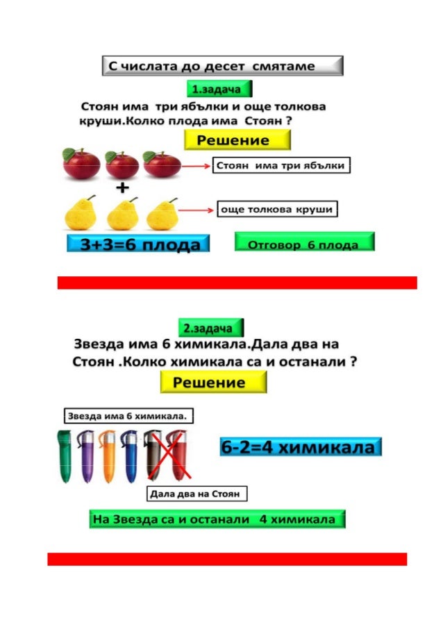събиране и изваждане до 10.текстови задачи