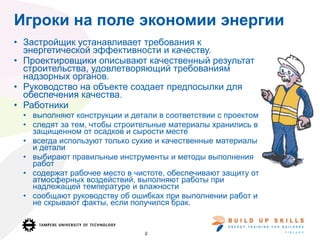 Oбеспечение Качества При Строительстве Энергоэффективных И.