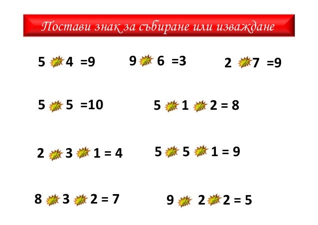 събиране и изваждане до 10 .задачи за ученици със специални потребнос…