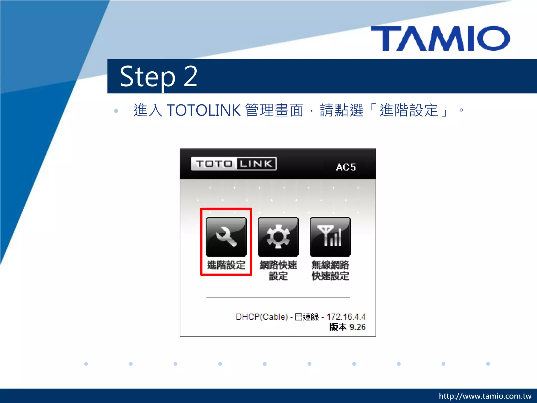 http://www.tamio.com.tw
Step 2
• 進入 TOTOLINK 管理畫面，請點選「進階設定」。
 