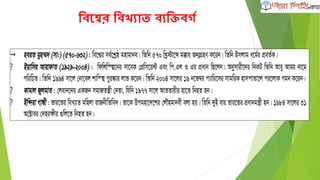 বিশের বিখ্যার্ িযবিি্ত
 