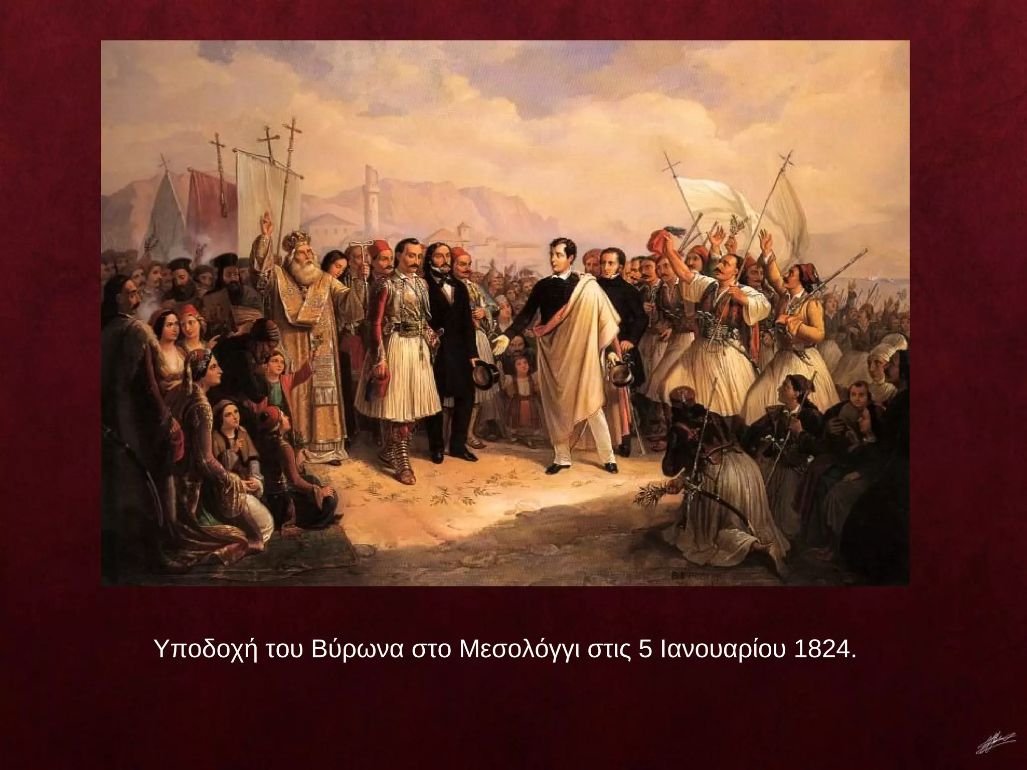 Υποδοχή του Βύρωνα στο Μεσολόγγι στις 5 Ιανουαρίου 1824.
 