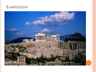 5.ΑΚΡΟΠΟΛΗ
 
