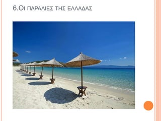 6.ΟΙ ΠΑΡΑΛΙΕΣ ΤΗΣ ΕΛΛΑΔΑΣ
 