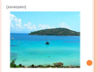 (ΧΑΛΚΙΔΙΚΗ)
 