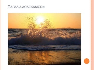 ΠΑΡΑΛΙΑ ΔΩΔΕΚΑΝΙΣΩΝ
 