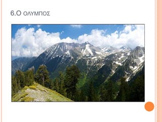 6.Ο ΟΛΥΜΠΟΣ
 