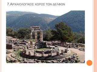 7.ΑΡΧΑΙΟΛΟΓΙΚΟΣ ΧΩΡΟΣ ΤΩΝ ΔΕΛΦΩΝ
 