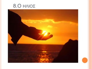 8.Ο ΗΛΙΟΣ
 