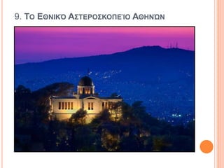 9. ΤΟ ΕΘΝΙΚΌ ΑΣΤΕΡΟΣΚΟΠΕΊΟ ΑΘΗΝΏΝ
 