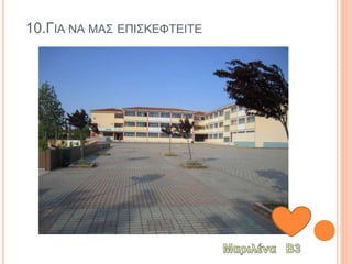 10.ΓΙΑ ΝΑ ΜΑΣ ΕΠΙΣΚΕΦΤΕΙΤΕ
 