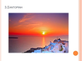 3.ΣΑΝΤΟΡΙΝΗ
 