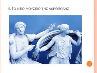 4.ΤΟ ΝΈΟ ΜΟΥΣΕΙΟ ΤΗΣ ΑΚΡΟΠΟΛΗΣ
 