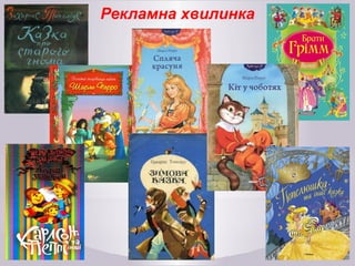 Рекламна хвилинка
 