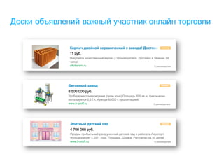 Доски объявлений важный участник онлайн торговли
 