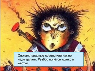 19Strictly Confidential 19Strictly Confidential 19
• Но сначала вредные советы!
Вернёмся к кликам по 6 копеек!
Avito presentation
Сначала вредные советы или как не
надо делать. Разбор полётов кратко и
жёстко.
 