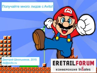 32Strictly Confidential 32Strictly Confidential 32
Получайте много лидов с Avito!
Дмитрий Школьников, 2015
ds@avito.ru
 